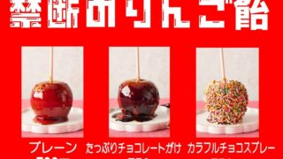 りんごあめ 初の九州限定販売】本格りんご飴 大分トキハ本店にて2021年4月22