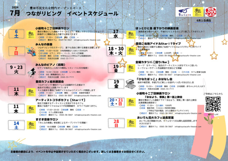 【催し/イベント】7月 つながリビングの催し/イベント予定をお知らせします #豊田カフェ | 豊田カフェ│豊田市民文化会館内